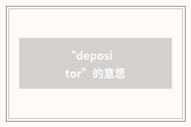 “depositor”的意思
