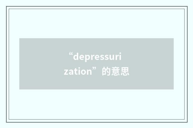 “depressurization”的意思
