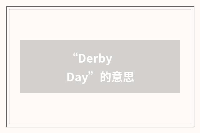 “Derby Day”的意思