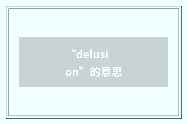 “delusion”的意思