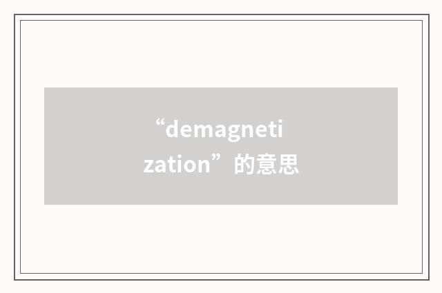 “demagnetization”的意思