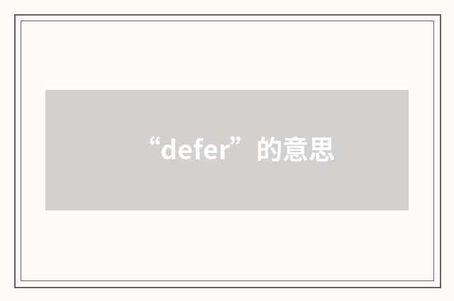 “defer”的意思