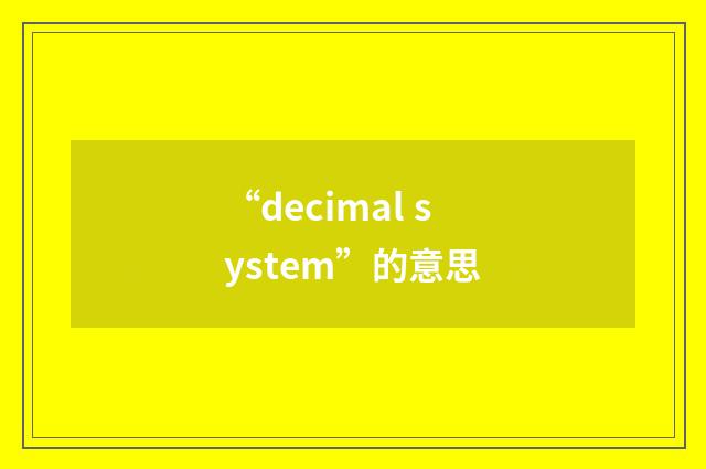 “decimal system”的意思