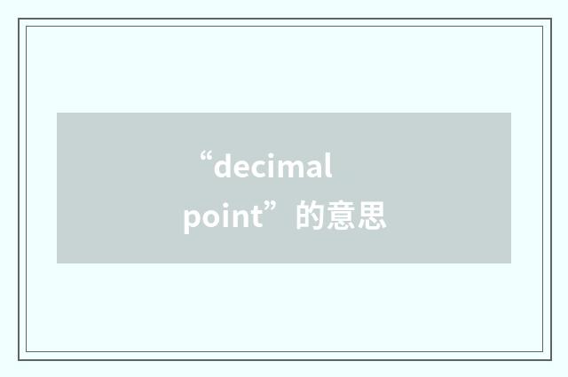 “decimal point”的意思