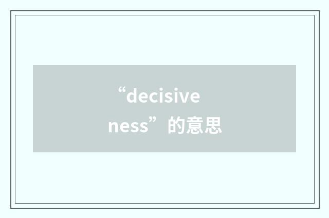 “decisiveness”的意思