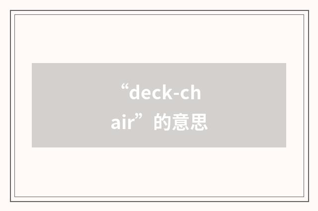 “deck-chair”的意思