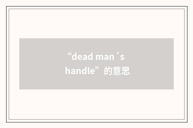 “dead man´s handle”的意思