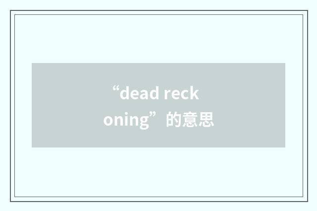 “dead reckoning”的意思