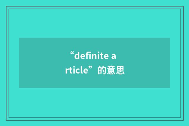 “definite article”的意思