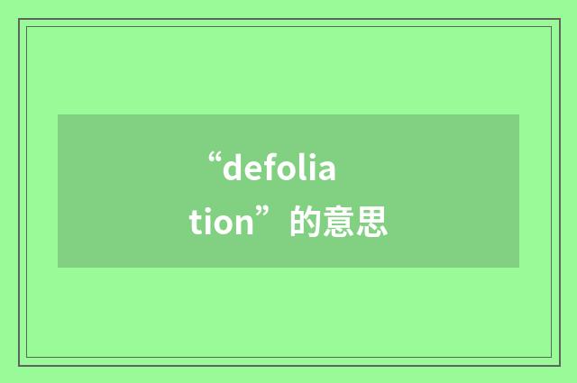 “defoliation”的意思