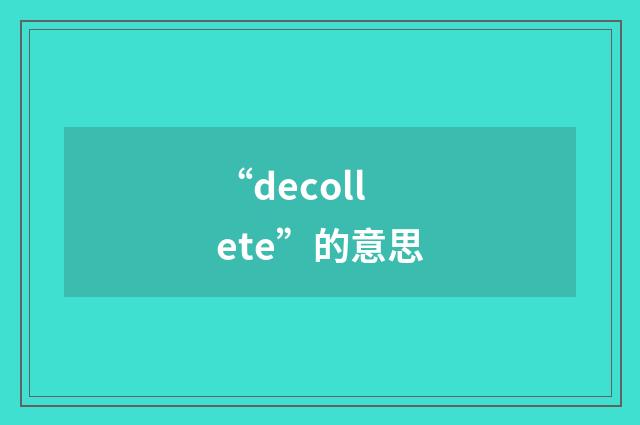 “decollete”的意思