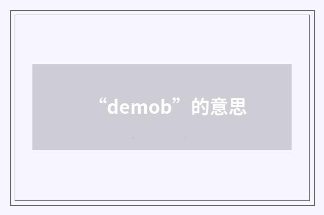 “demob”的意思