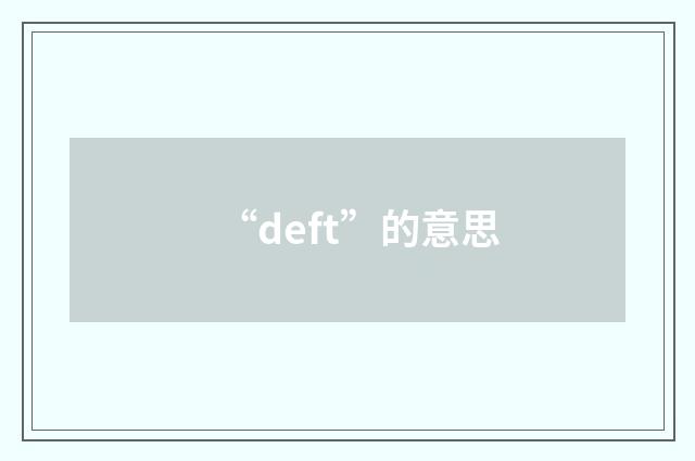 “deft”的意思