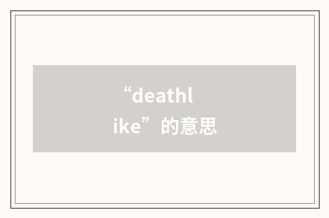 “deathlike”的意思