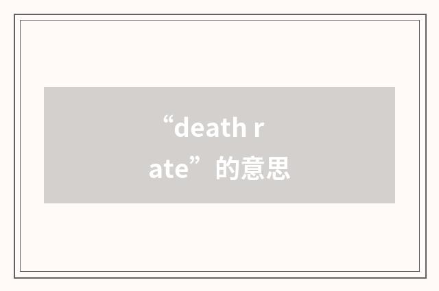 “death rate”的意思