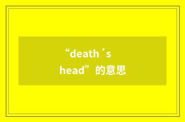 “death´s head”的意思