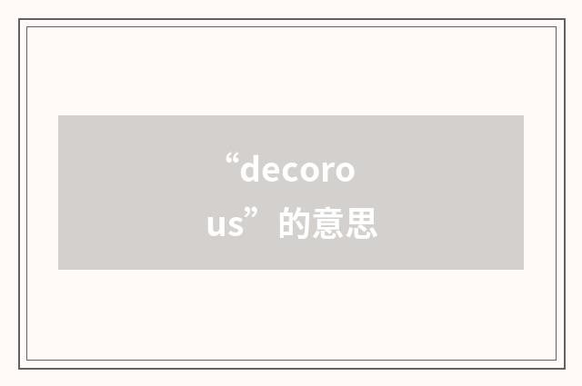“decorous”的意思