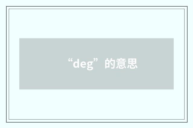 “deg”的意思