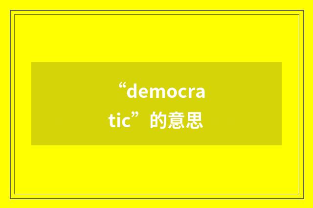 “democratic”的意思