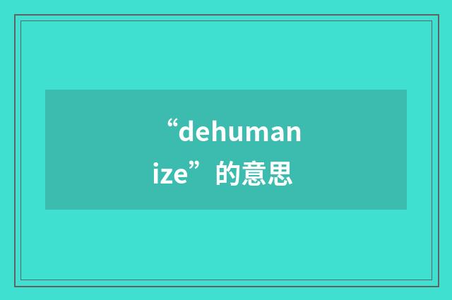 “dehumanize”的意思