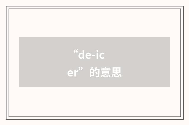 “de-icer”的意思