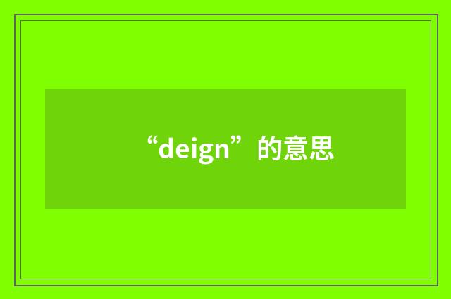 “deign”的意思