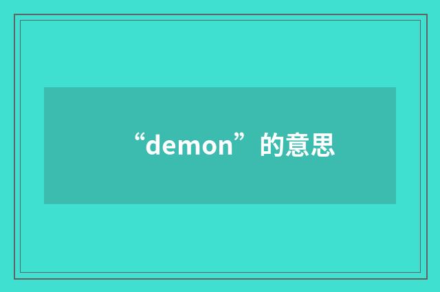 “demon”的意思