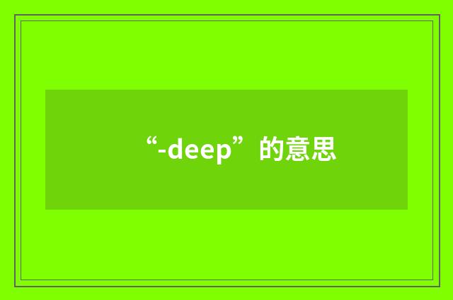 “-deep”的意思