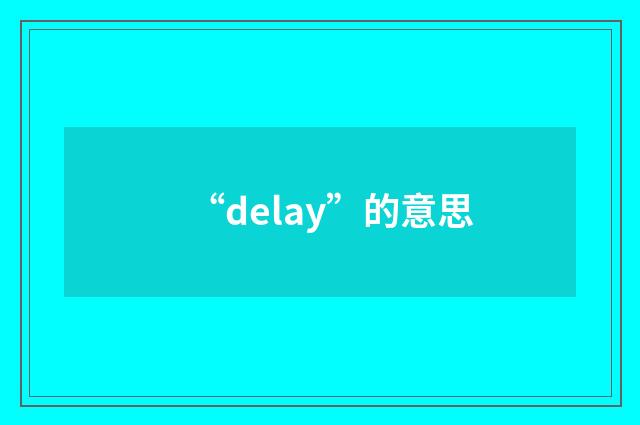 “delay”的意思
