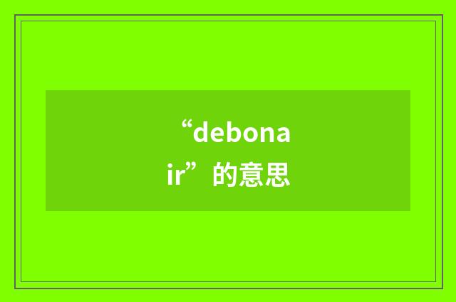 “debonair”的意思