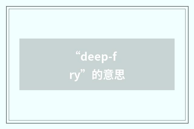 “deep-fry”的意思