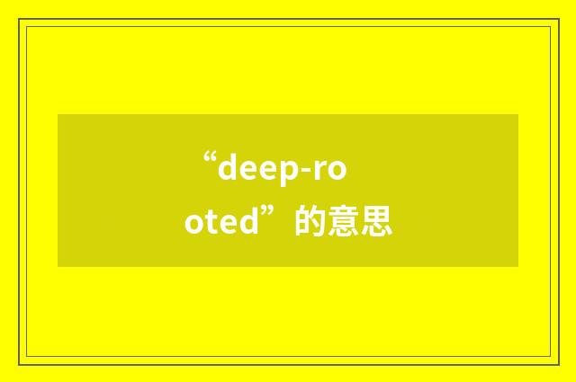 “deep-rooted”的意思