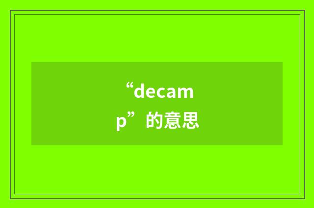 “decamp”的意思