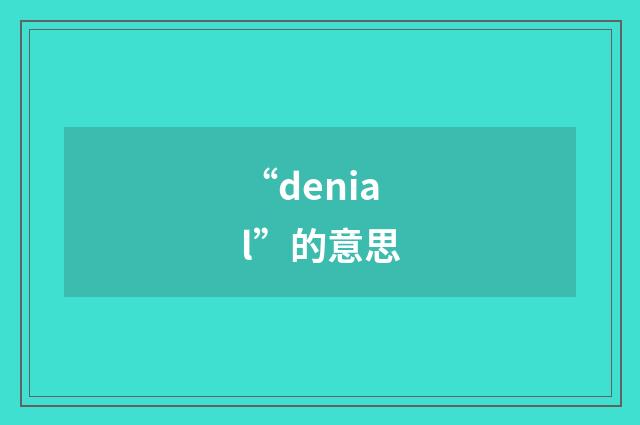 “denial”的意思