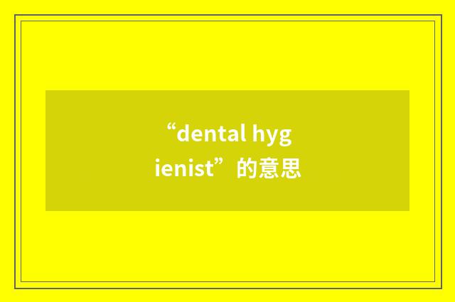 “dental hygienist”的意思