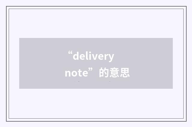 “delivery note”的意思