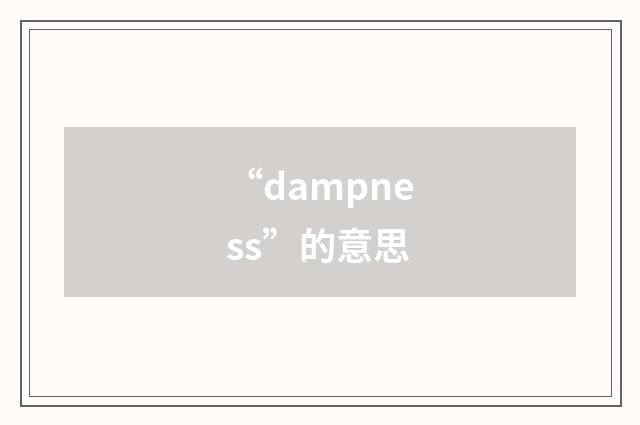 “dampness”的意思
