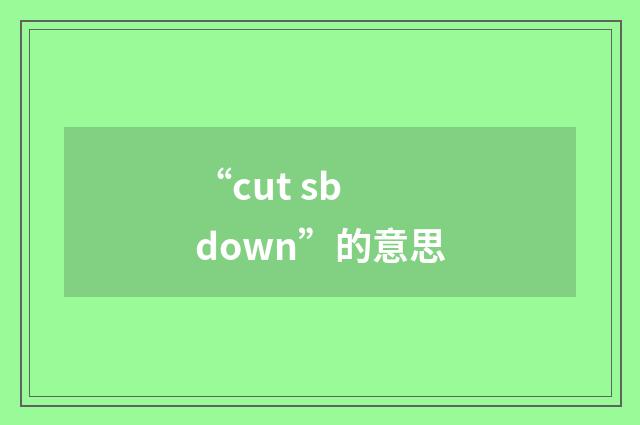 “cut sb down”的意思