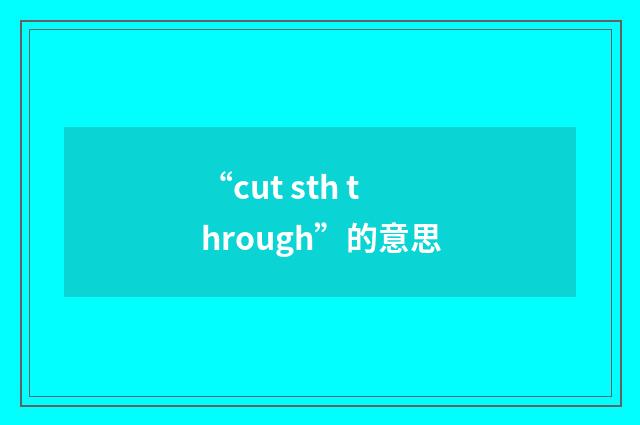 “cut sth through”的意思