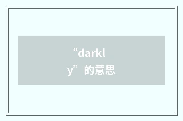 “darkly”的意思