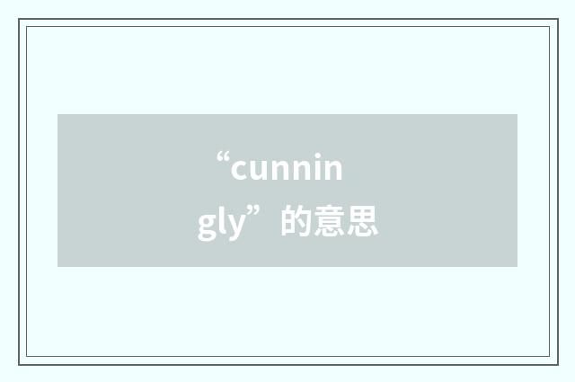 “cunningly”的意思