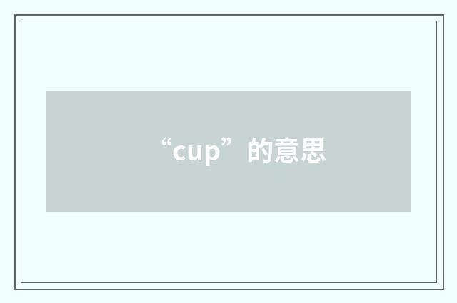 “cup”的意思