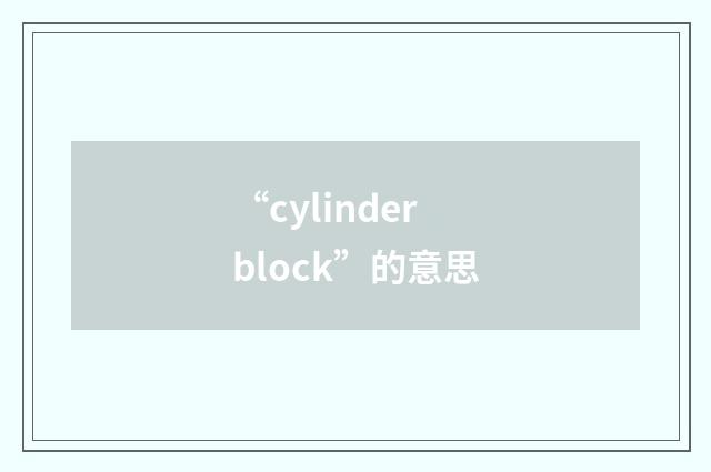 “cylinder block”的意思