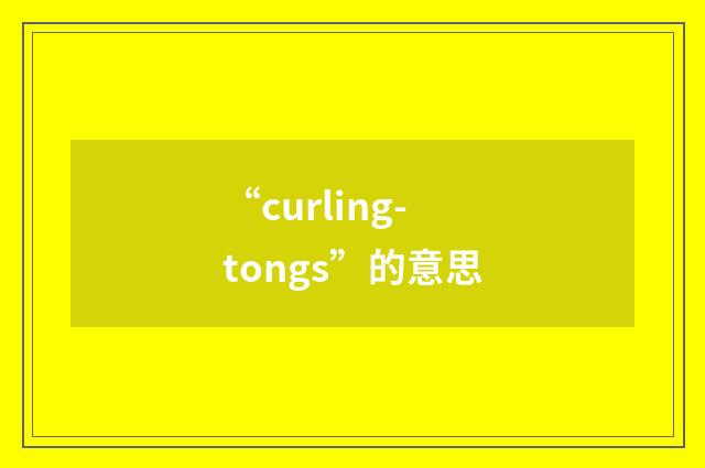 “curling-tongs”的意思