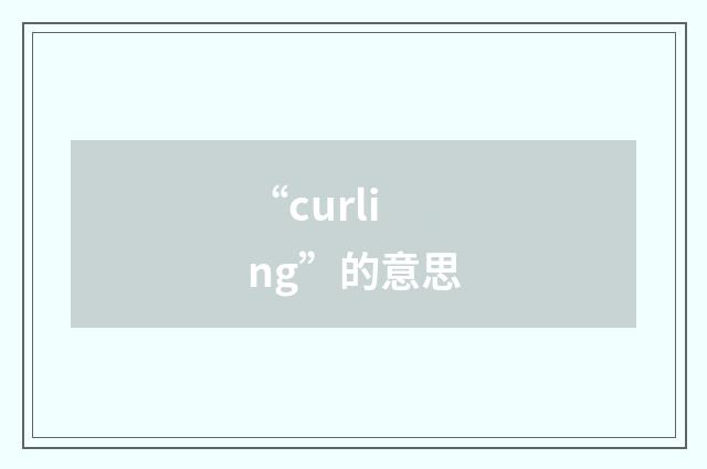 “curling”的意思