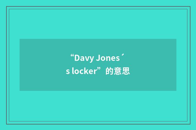 “Davy Jones´s locker”的意思