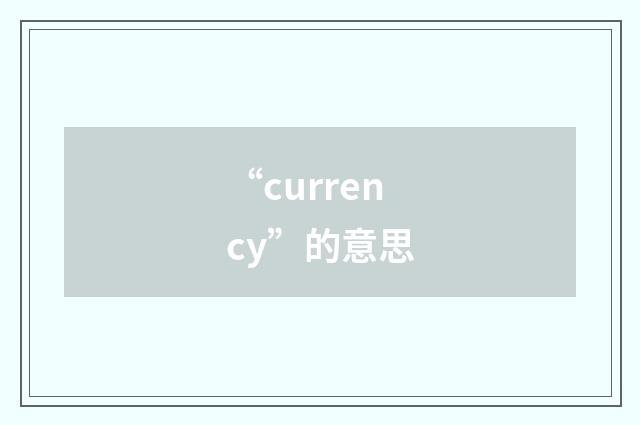 “currency”的意思