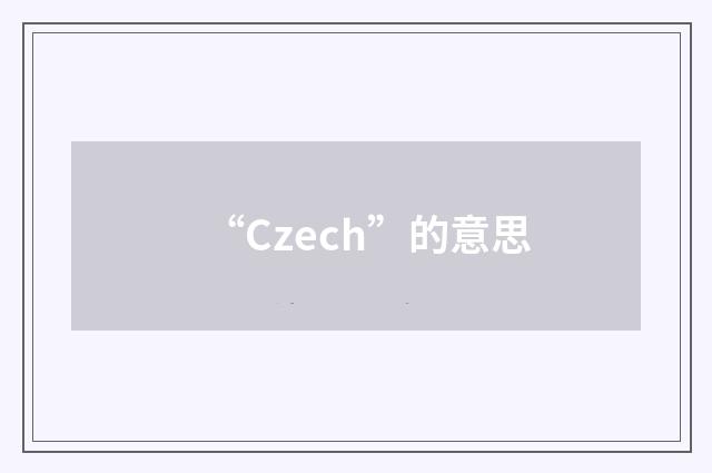 “Czech”的意思