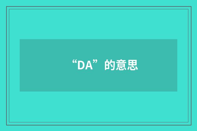 “DA”的意思