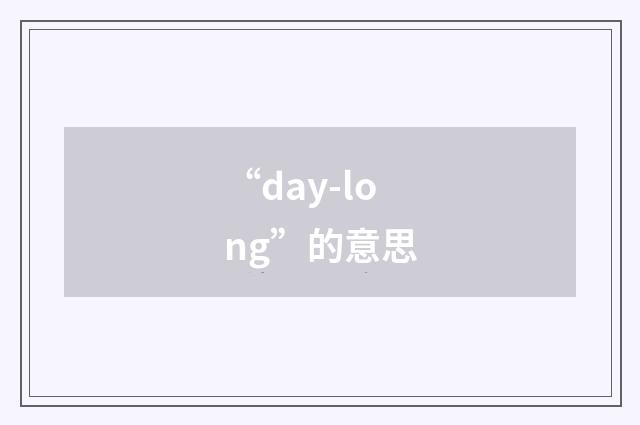 “day-long”的意思